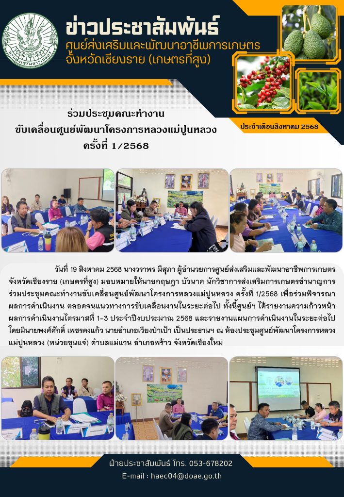 ร่วมประชุมคณะทำงานขับเคลื่อนศูนย์พัฒนาโครงการหลวงแม่ปูนหลวง ครั้งที่ 1/2568
