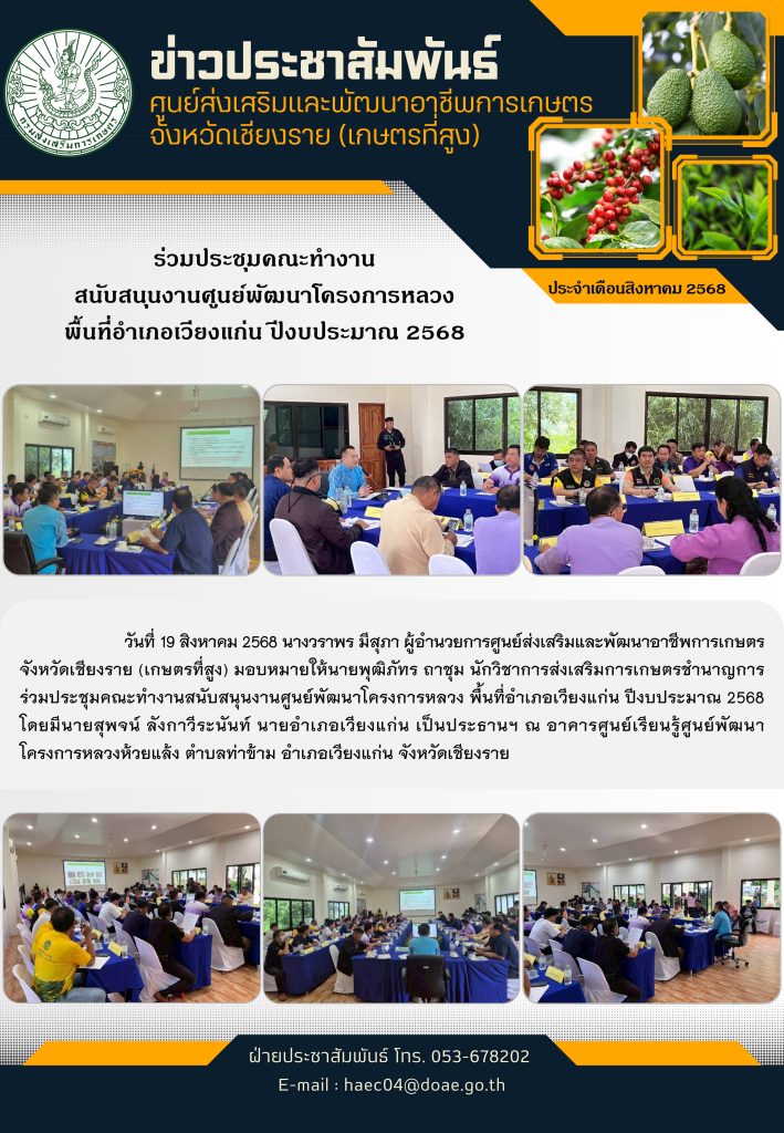 ร่วมประชุมคณะทำงานสนับสนุนงานศูนย์พัฒนาโครงการหลวง พื้นที่อำเภอเวียงแก่น ปีงบประมาณ 2568