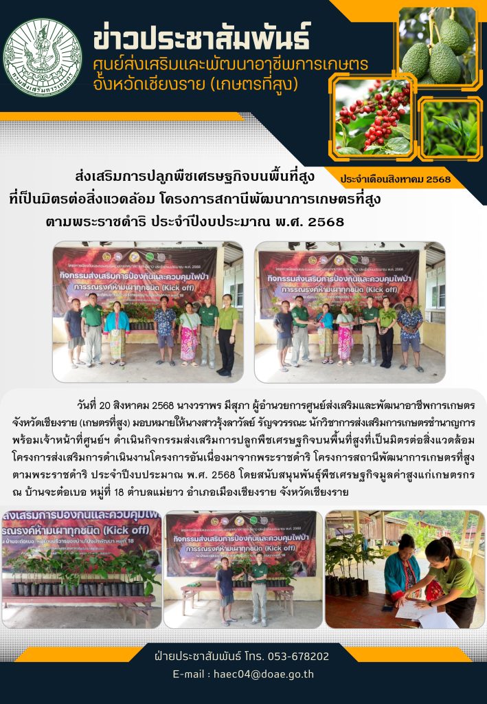 ส่งเสริมการปลูกพืชเศรษฐกิจบนพื้นที่สูงที่เป็นมิตรต่อสิ่งแวดล้อม โครงการสถานีพัฒนาการเกษตรที่สูงตามพระราชดำริ