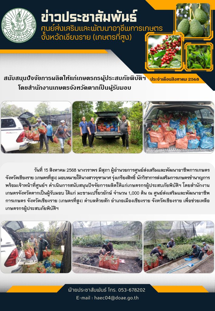 สนับสนุนปัจจัยการผลิตให้แก่เกษตรกรผู้ประสบภัยพิบัติฯ