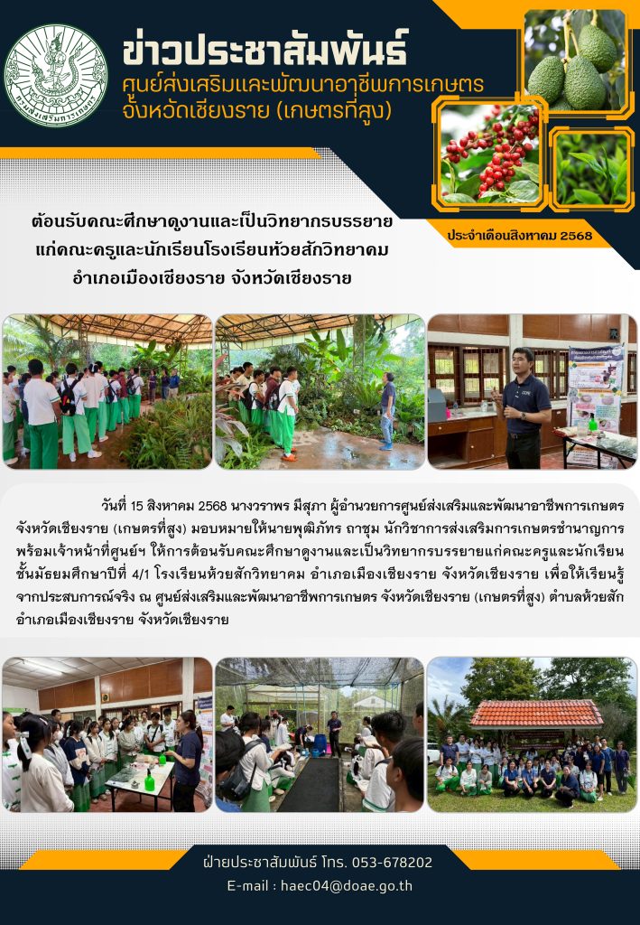 ต้อนรับคณะศึกษาดูงานและเป็นวิทยากรบรรยายแก่คณะครูและนักเรียนชั้นมัธยมศึกษาปีที่ 4/1 โรงเรียนห้วยสักวิทยาคม