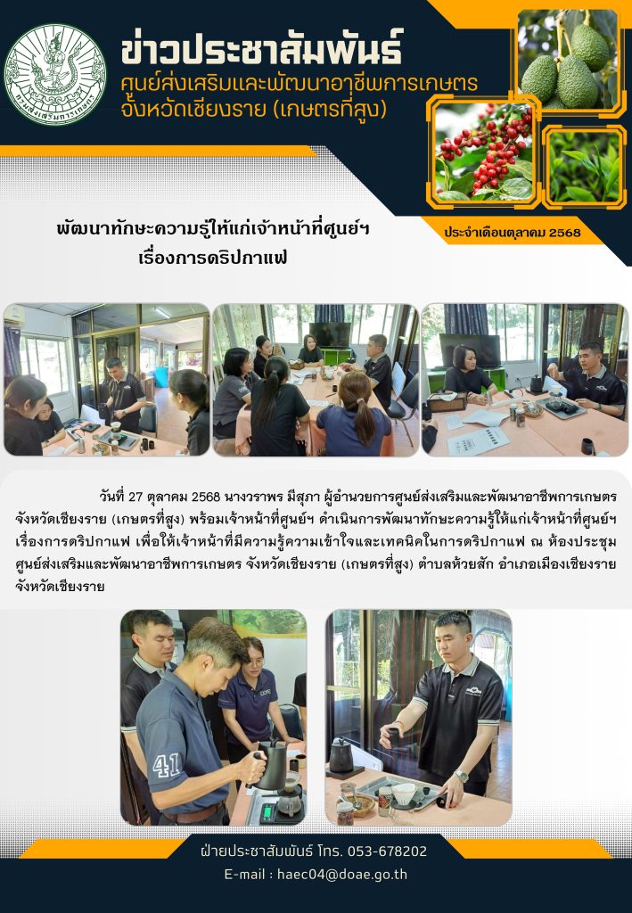 พัฒนาทักษะความรู้ให้แก่เจ้าหน้าที่ศูนย์ฯ เรื่องการดริปกาแฟ