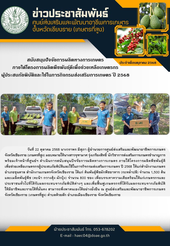 สนับสนุนปัจจัยการผลิตทางการเกษตร ภายใต้โครงการผลิตพืชพันธุ์ดีเพื่อช่วยเหลือเกษตรกรผู้ประสบภัยพิบัติและใช้ในภารกิจกรมส่งเสริมการเกษตร ปี 2568