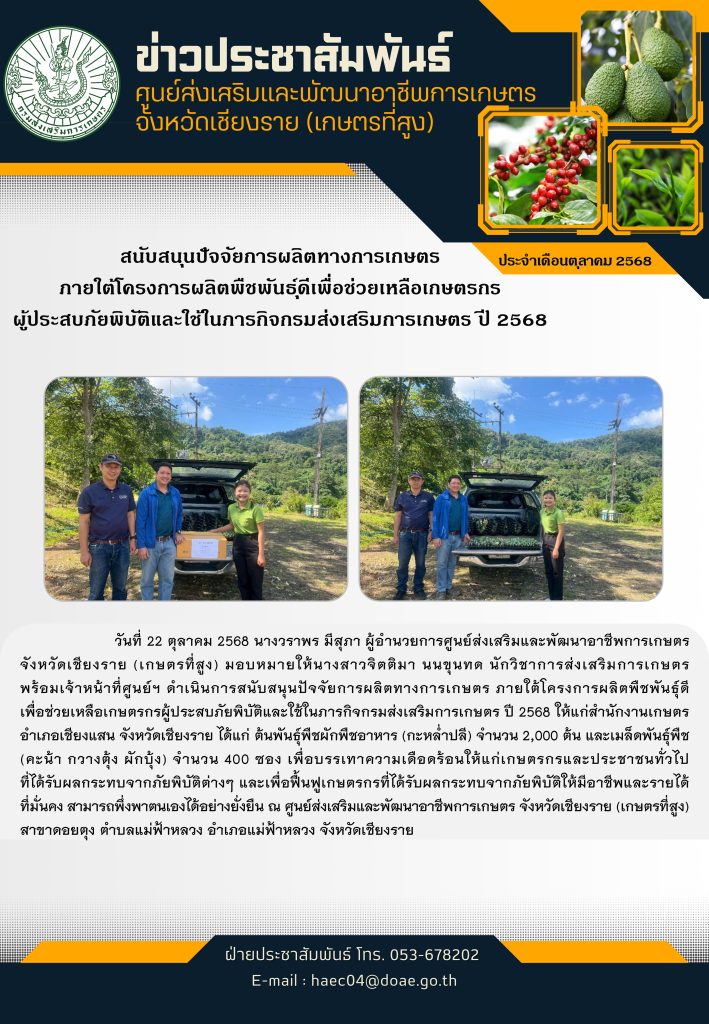 สนับสนุนปัจจัยการผลิตทางการเกษตร ภายใต้โครงการผลิตพืชพันธุ์ดีเพื่อช่วยเหลือเกษตรกรผู้ประสบภัยพิบัติและใช้ในภารกิจกรมส่งเสริมการเกษตร ปี 2568