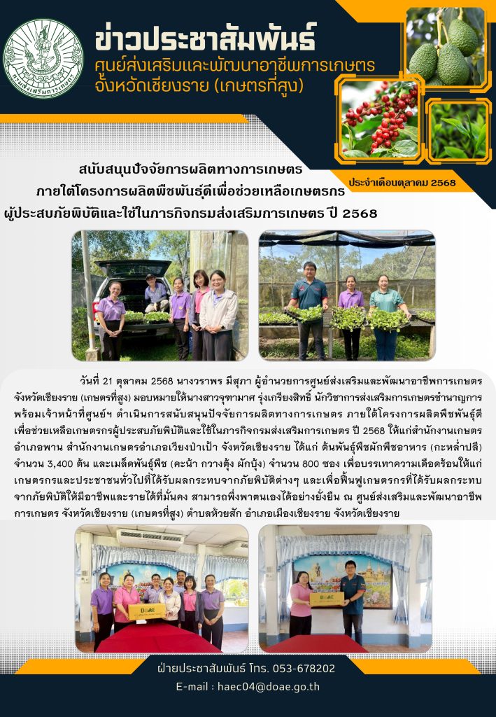 สนับสนุนปัจจัยการผลิตทางการเกษตร ภายใต้โครงการผลิตพืชพันธุ์ดีเพื่อช่วยเหลือเกษตรกรผู้ประสบภัยพิบัติและใช้ในภารกิจกรมส่งเสริมการเกษตร ปี 2568