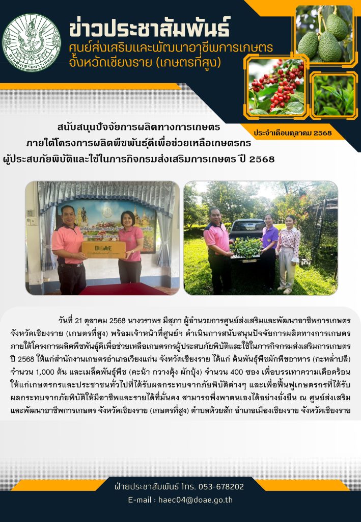 สนับสนุนปัจจัยการผลิตทางการเกษตร ภายใต้โครงการผลิตพืชพันธุ์ดีเพื่อช่วยเหลือเกษตรกรผู้ประสบภัยพิบัติและใช้ในภารกิจกรมส่งเสริมการเกษตร ปี 2568