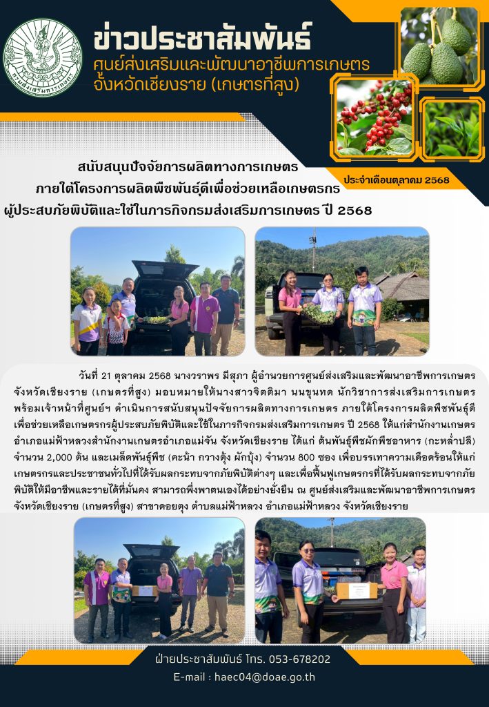 สนับสนุนปัจจัยการผลิตทางการเกษตร ภายใต้โครงการผลิตพืชพันธุ์ดีเพื่อช่วยเหลือเกษตรกรผู้ประสบภัยพิบัติและใช้ในภารกิจกรมส่งเสริมการเกษตร ปี 2568