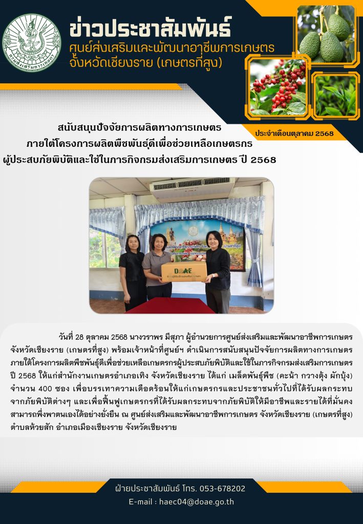 สนับสนุนปัจจัยการผลิตทางการเกษตร ภายใต้โครงการผลิตพืชพันธุ์ดีเพื่อช่วยเหลือเกษตรกรผู้ประสบภัยพิบัติและใช้ในภารกิจกรมส่งเสริมการเกษตร ปี 2568