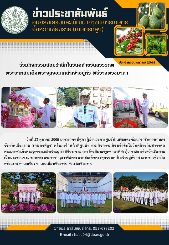 ร่วมกิจกรรมน้อมรำลึกในวันคล้ายวันสวรรคตพระบาทสมเด็จพระจุลจอมเกล้าเจ้าอยู่หัว