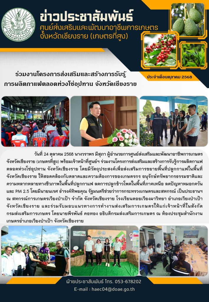 ร่วมงานโครงการส่งเสริมและสร้างการรับรู้การผลิตกาแฟตลอดห่วงโซ่อุปทาน จังหวัดเชียงราย